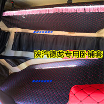 Truck Shaanxi Auto Delong new m3000S x3000 X5000 special sleeper cover bed set l3 seat cover Xuande x3