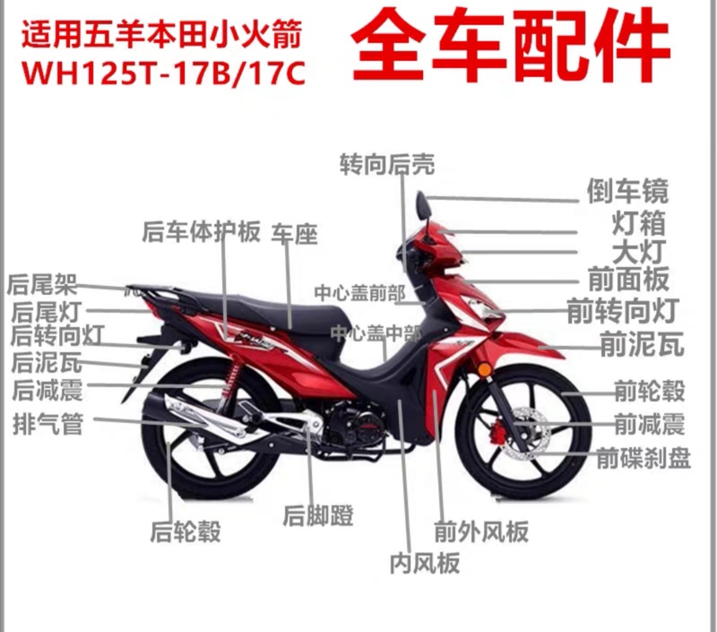 Suitable for Honda Kaiying Little Rocket Full Vehicle Original Shell Wh125-17B-17C Plastic Parts Shell Parts Iron Parts