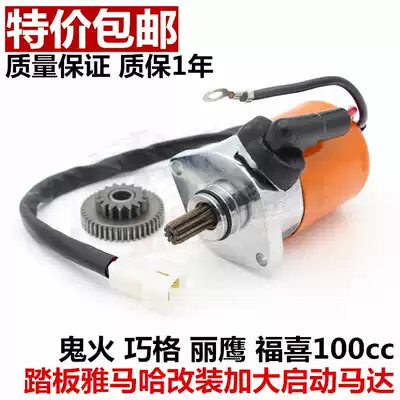 Yamaba enhanced modification motor Fuxi 100RSZ Qiaoge car play Liying 100c ghost fire modification start motor