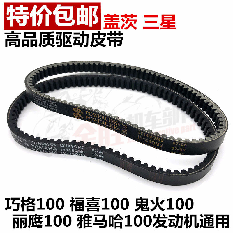 Mountain Leaf Locomotive Ghost Fire Lil Eagle ZY100T Skillet 100 Transmission clutch belt Fuki 100 Transmission belt