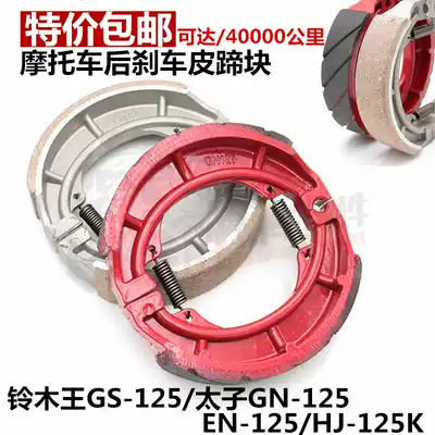Locomotive GS125 brake pads GN125 brake skin GT125 Prince 125 150 locomotive rear brake pads