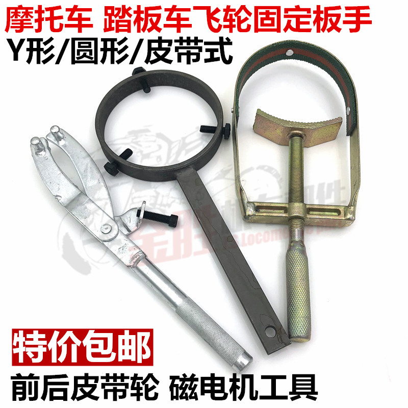 Motorcycle flywheel wrench Puli disc clutch removal tool Scooter leather belt disc magnetic motor fixing card