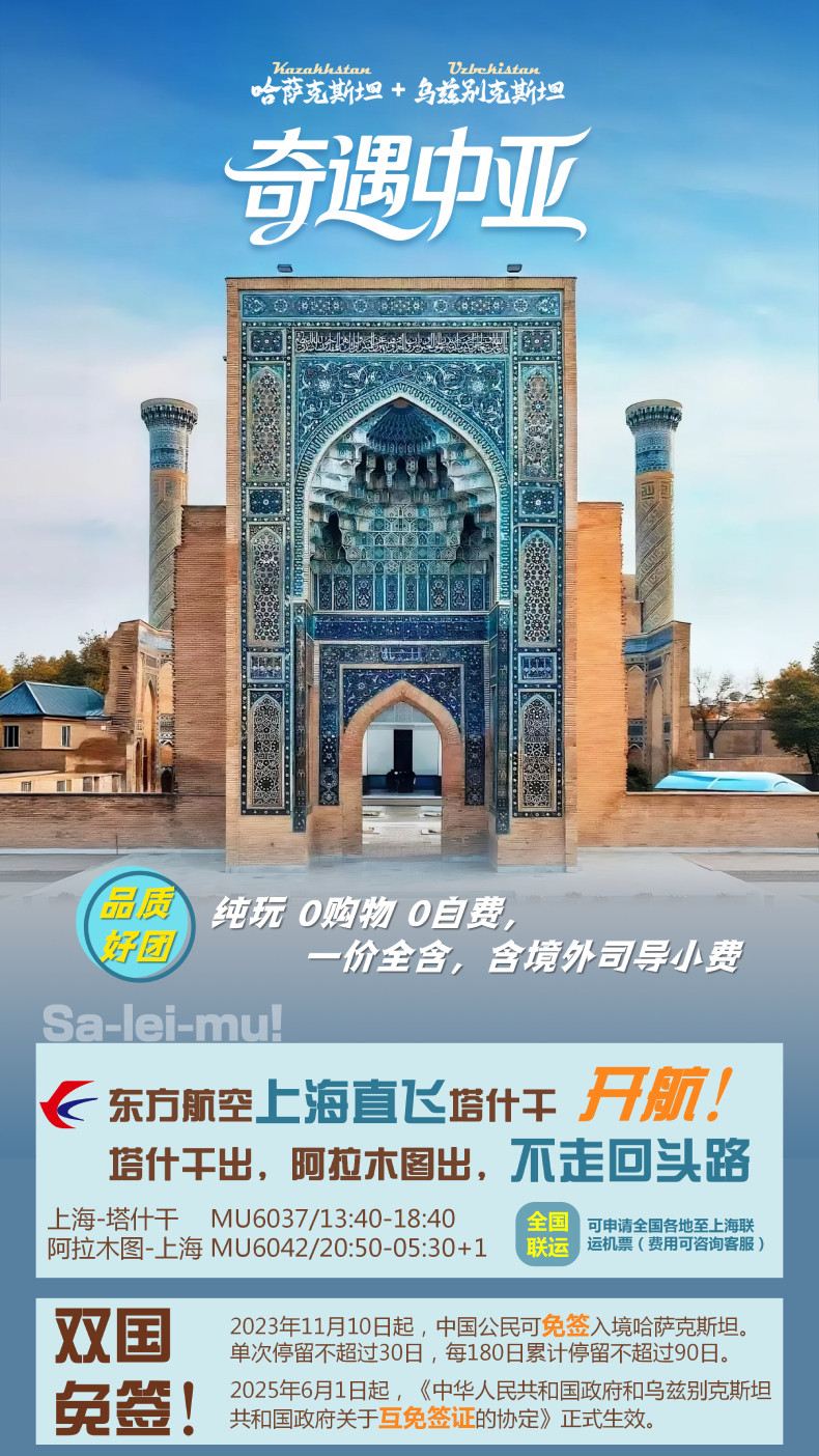 奇遇中亚·哈萨克斯坦+乌兹别克斯坦+特色安排烤全羊8日6晚跟团游 一价全包 新丝路乐享纯玩·全程领队 品质好团 丨东航上海直飞往返 纯玩0购物 ...