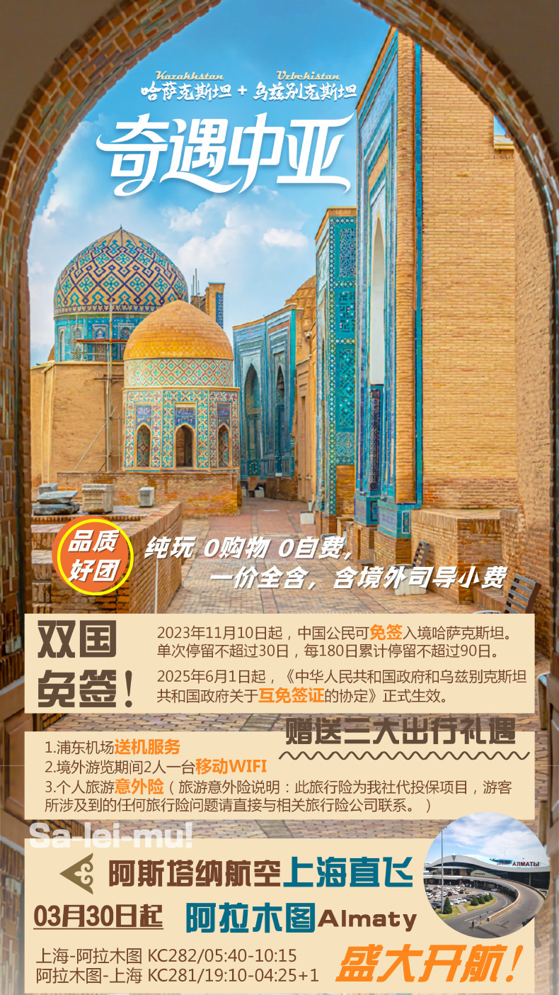奇遇中亚·哈萨克斯坦+乌兹别克斯坦10日8晚跟团游 一价全包 深度体验·赠送机服务+赠移动WIFI+赠旅行险丨一价全含+品质好团+升级内陆航班 ...