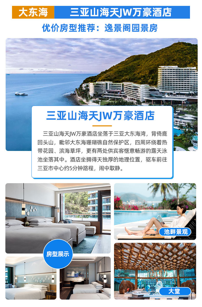 【时尚摩登】三亚5日4晚自由行(大东海山海天JW万豪/海棠湾君悦/海棠湾阳光壹/万宁石梅湾威斯汀酒店)_【春秋旅游】