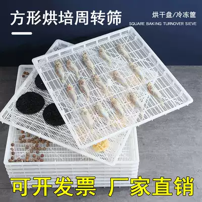 Plastic drying plate square drying powder screen frame food surface sea cucumber grid single Freeze machine seafood dried fruit drying screen plate