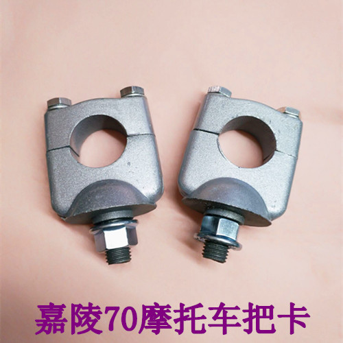 Jialing 70 motorcycle parts JH70 handlebar clip faucet handlebar fixed lock block one pay the head code