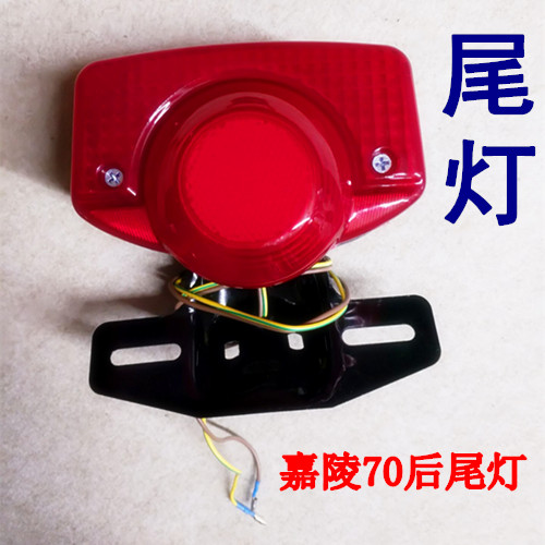 Motorcycle accessories Jialing 70 JH70 rear taillight assembly Brake light assembly 48Q electric bicycle rear taillight