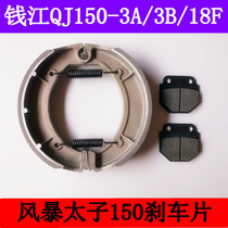  Qianjiang motorcycle accessories QJ150-3A-3B Front and rear brake pads Storm Prince 150-18F brake shoe block