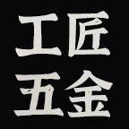 工匠五金百货