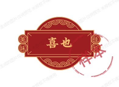 喜也文化