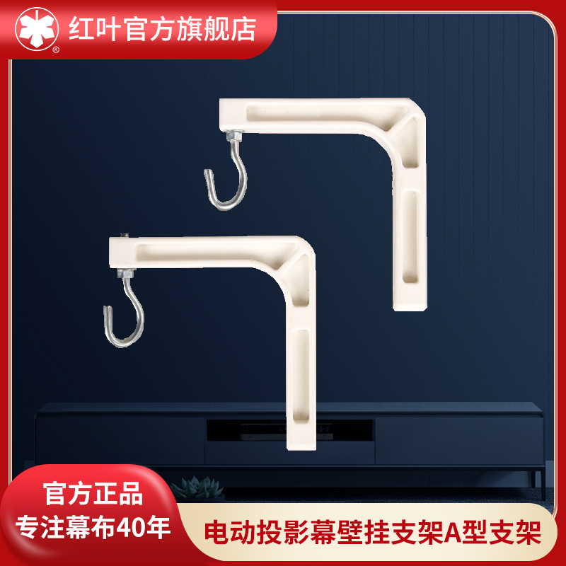 Redleaf Red Leaf Motorized Projection Curtain Wall Bracket A-Bracket Wall Bracket Side Mount Bracket