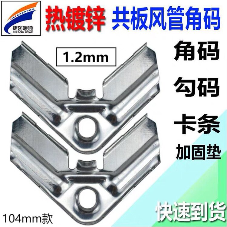 Common plate flange duct angle code 1 2mm card strip galvanized hook code Stainless steel ventilation pipe universal accessories