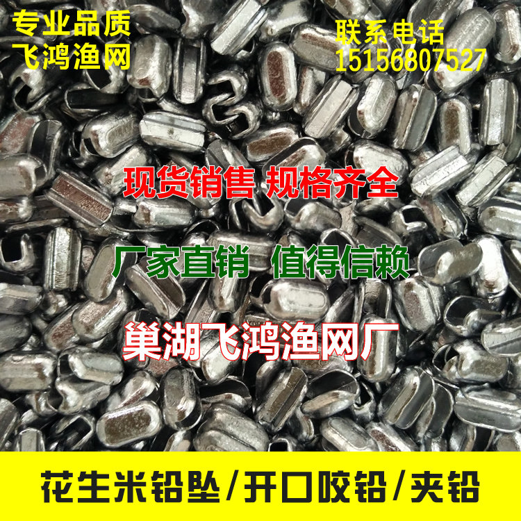 (Chaohu Feihong Fishing Net) Lead sinker Peanut bite lead lead sinker Open bite lead loaded with fishing gear lead sinker