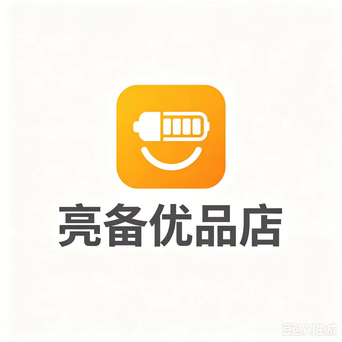 亮备优品店