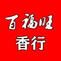 广东新会小冈百福旺香行