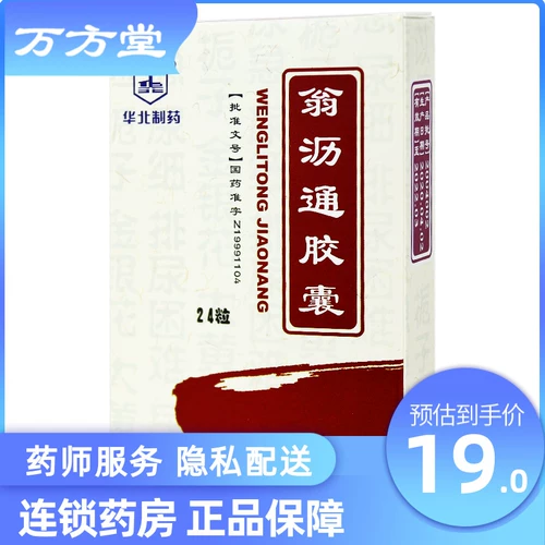 华北制药 Капсула Weng Litong 0,4 г*24 капсулы/ящик для простаты гиперплазия срочно срочно моче
