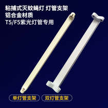 Sticker type fly extinguishing lamp special lamp holder 8W single tube bracket electronic ballast double tube 16W base mosquito killer lamp