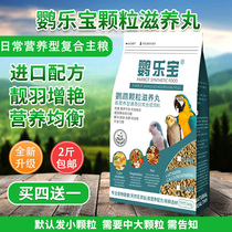 Parrot Lebao Parrot Nourishing Pill Parrot Synthetic Grain Granules Feed Tiger Peony Xuanfeng Fruit and Vegetable Grain