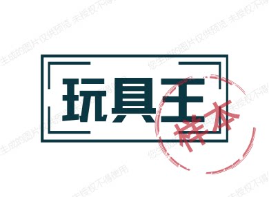 玩具王玩具店
