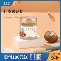 Half with shrimp powder Lentinus edodes gao gai gao tie seasoning powder without salt full hundreds send baby infant fu shi shao