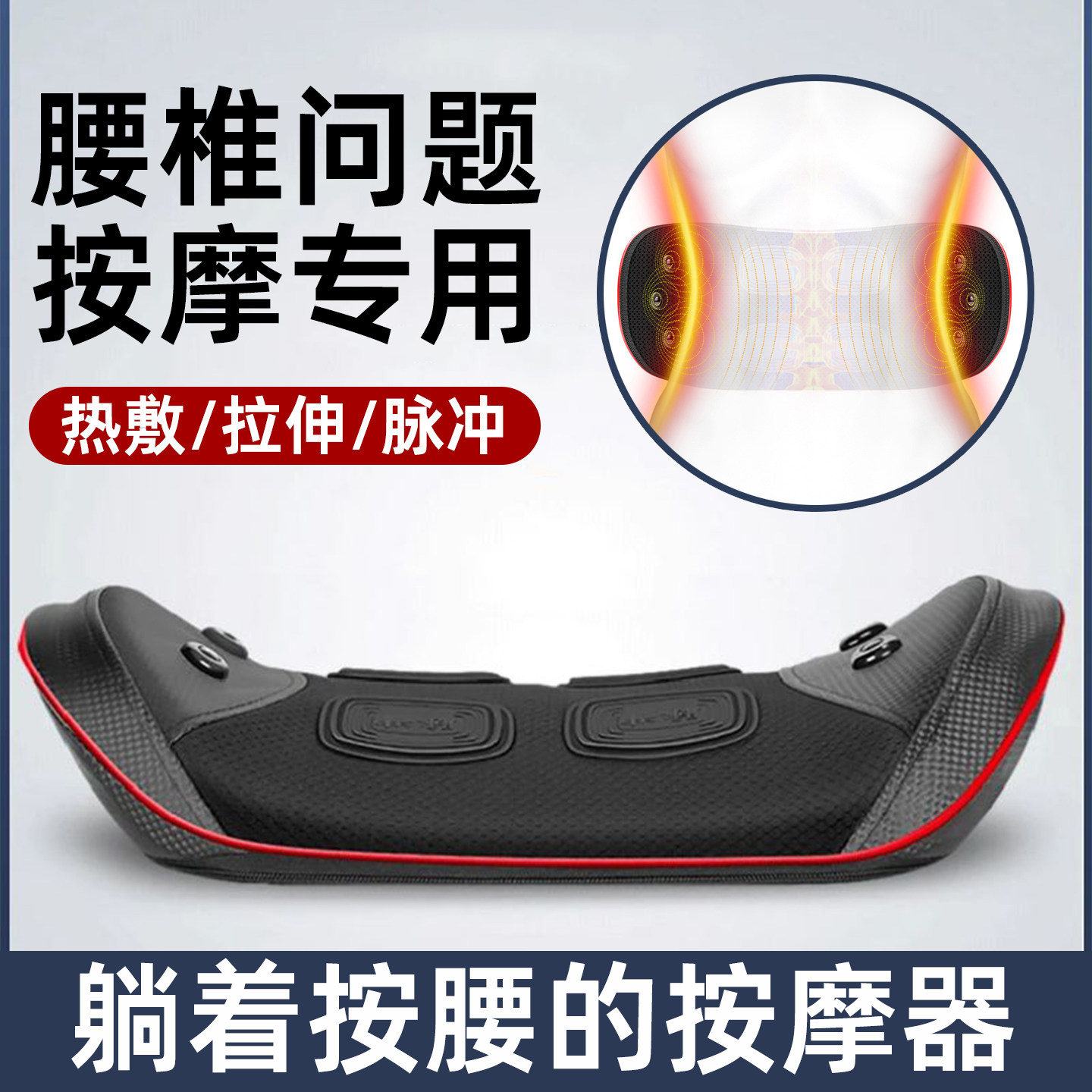 腰部按摩器平躺腰肌按摩仪疼神器腰间盘专用背部劳损男士突出女生