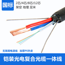 National standard photoelectric composite cable optical fiber power composite cable integrated wire armored outdoor optical cable integrated line 4 8 12 core