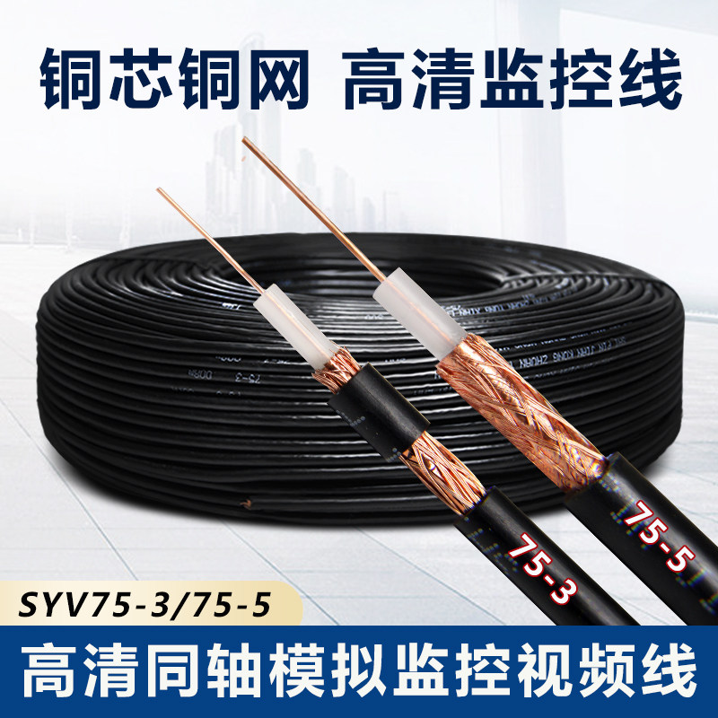 Coaxial surveillance line analog video line SYV75-5-3 oxygen-free copper Hikvision camera connection line zero trim line