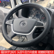 Suitable for Futian Ruiwes3 E3 truck steering wheel cover King Kong 838 738 726 628 leather handle