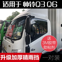 Suitable for Jianghuai Xinshuai Bell Q6 Q3 light truck window rain eyebrow handsome Bell H330 large truck rain gear rain cover