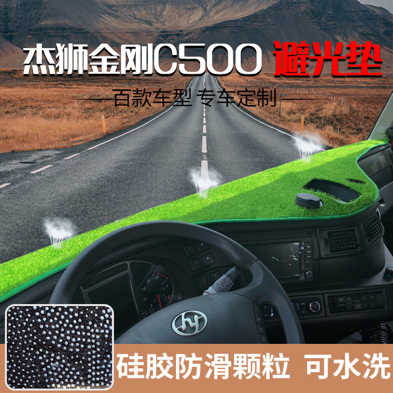 Hongyan Jilion M500 C500 M100 Jika Jaguar new King Kong big truck sun protection pad instrument pad