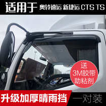 Suitable for Fukuda Ao Ling CTS CTS CTX new MRT Express Omako S3S1 pilot truck rain shield rain eyebrows