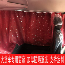 Jianghuai Gerfa K5WA5WK5XA5XK5LA5LK6LA6L car sunscreen curtain large truck sunshade cloth
