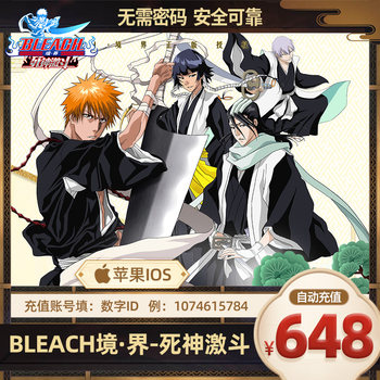 ເກມມືຖື BLEACH Realm - ຕື່ມເງິນ 648 ຢວນສຳລັບການສູ້ຮົບຄວາມຕາຍຢ່າງໂຫດຮ້າຍ, ເຕີມເງິນໂດຍກົງ 648 ຢວນສຳລັບການສູ້ຮົບແຫ່ງຄວາມຕາຍທີ່ໂຫດຮ້າຍ, ການເຕີມເງິນຢ່າງເປັນທາງການ.