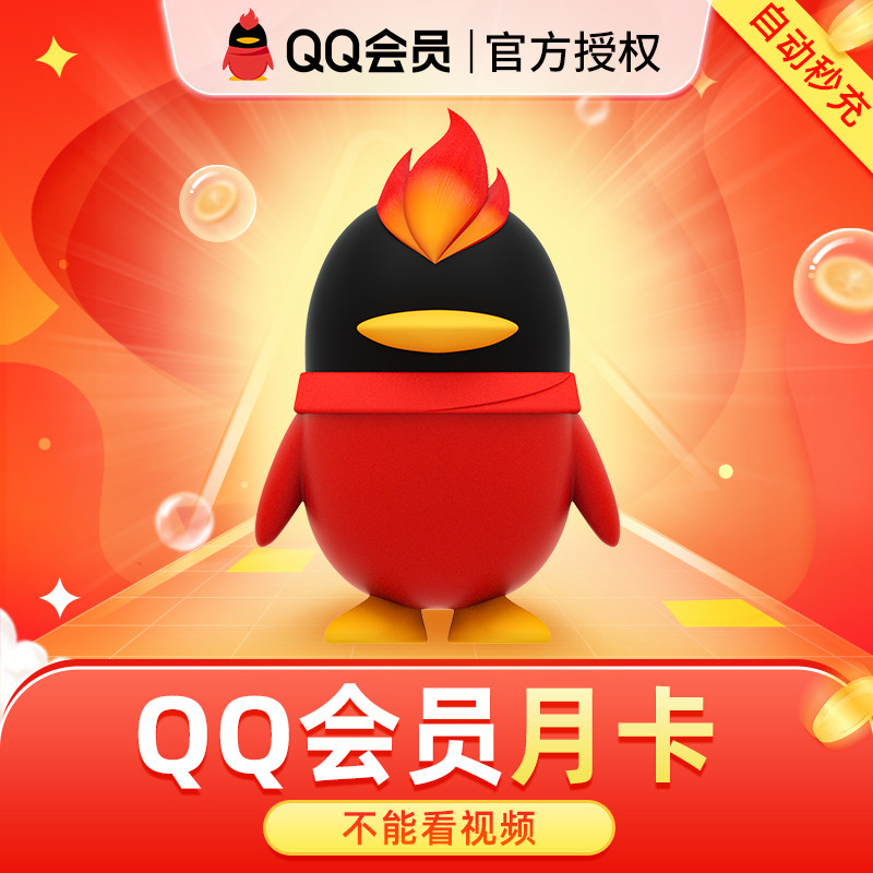 (Can't watch the video) Tencent QQ membership 1 month QQVIP 31 days a month QQ membership monthly subscription card