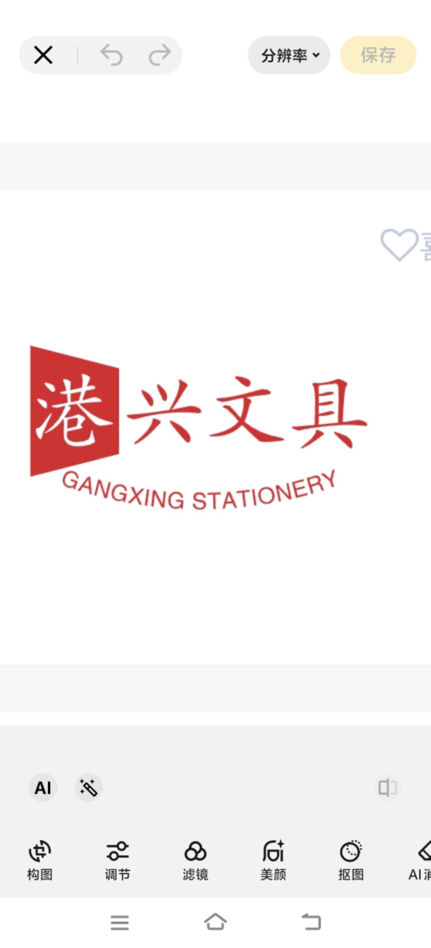港兴文具