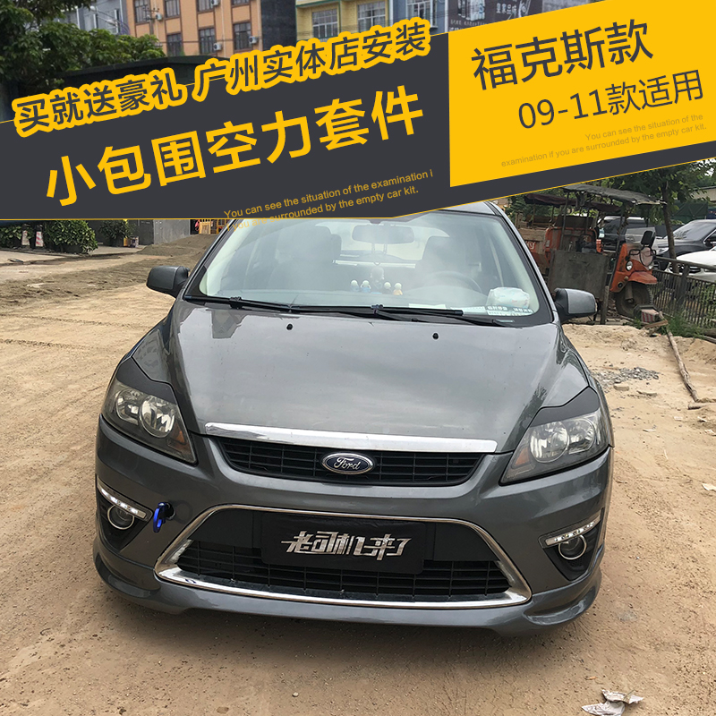 Suitable for 09-11 hatchback Fox size surround modification 10 Ford classic front shovel rear lip side skirt ST rear wing