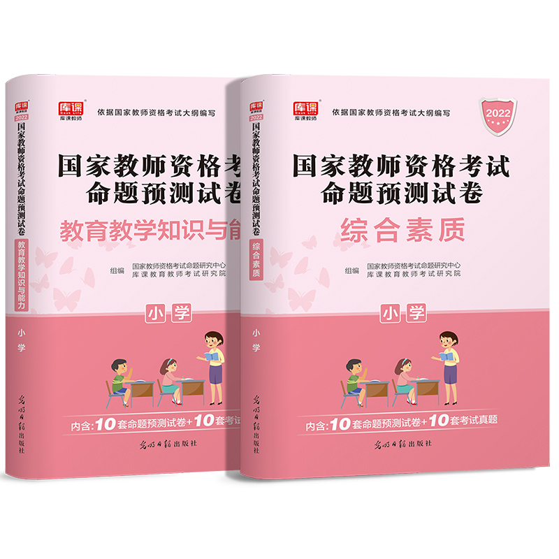 库课2022年小学教师资格证考试历年真题试卷国家教资考试用书辅导资料 综合素质教育教学知识与能力模拟题库小学教资考试练习题