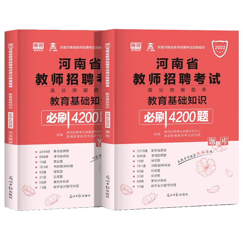 库课2022河南省教师招聘考试教育基础知识必刷4200题高分题库河南招教考试章节题库真题模拟密押试卷教育基础知识专用教材南阳天一