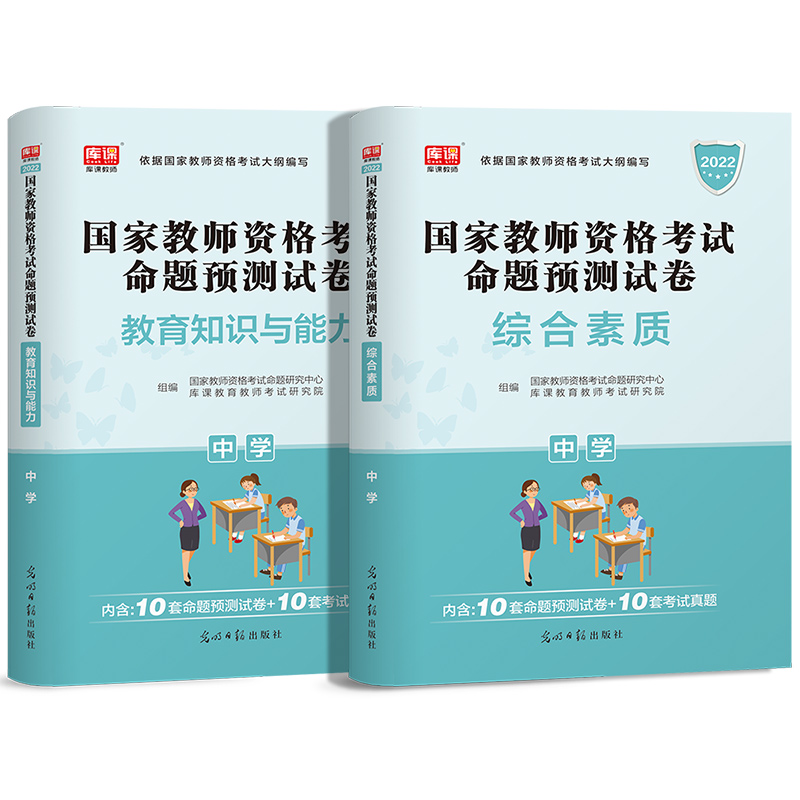 库课2022年中学教师资格证考试历年真题模拟试卷 国家教师资格证考试书教育知识与能力综合素质 初中高中教资考试辅导资料题库习题