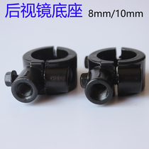 Electric vehicle mirror seat mirror bracket handlebar rearview mirror base 8 mm reversing mirror mobile phone holder modification