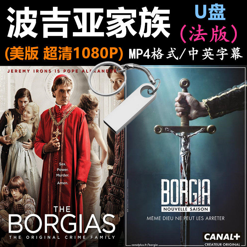 波吉亚家族美版/法国版1-3季合集U盘1080P博尔吉亚家族