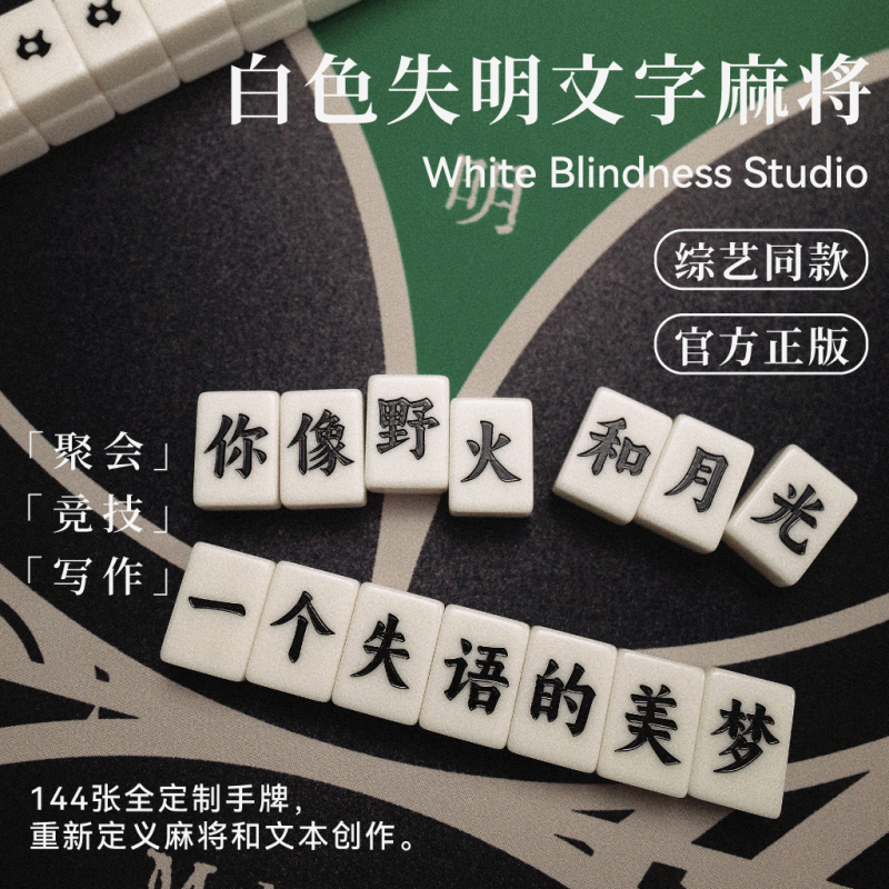 Official Authentic Variety Show-Style White Braille Mahjong Fun Party Game for Spring Festival and New Year Table Games Gift Game