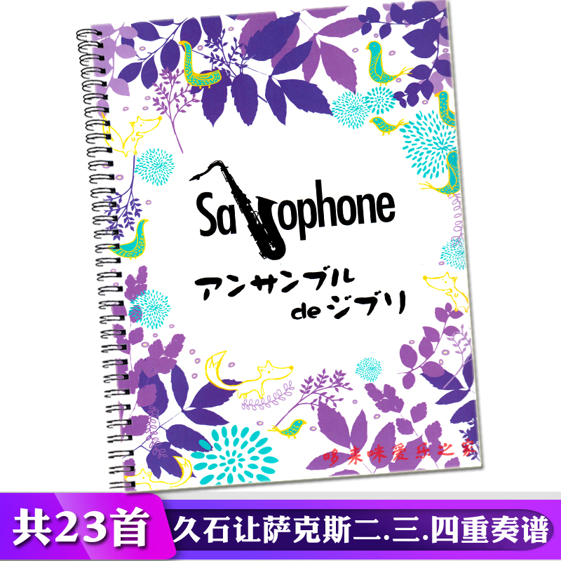 Saxophone Ensemble Score Selection: Joe Hisaishi's Anime Soundtracks from Spirited Away and Castle in the Sky