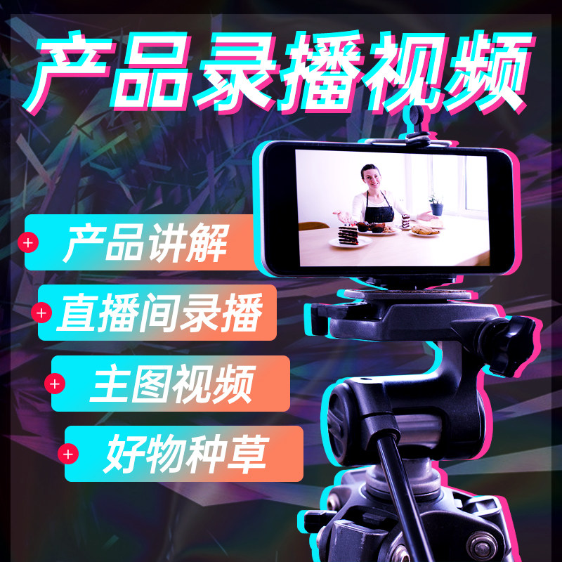 Taobao main image video production product introduction net red mouth broadcast live broadcast Amazon advertising shooting clip