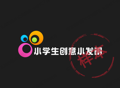 小学生创意小发明