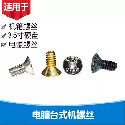 Desktop computer: Hard disk main case power supply video card American 6#32 thick tooth hexagon socket screw 3 5 thick tooth