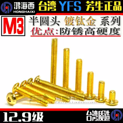 Imported Fangsheng 12 9 semi-round head hexagon socket M3 * 6*8*10*12*14*16*20 titanium plating alloy