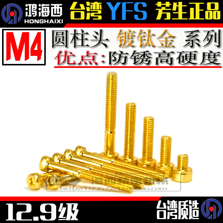 M4 imports 12 9 Class aromas YFS cylindrical cup head high strength plus hard inner hexagonal screw earth-plated titanium alloy gold