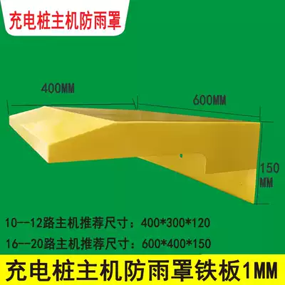 16-18-20 road yellow charging pile host rainproof cover household outdoor rain sunscreen host waterproof cover rain cap